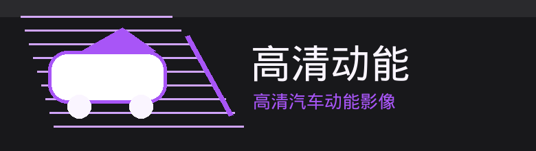 高清动能