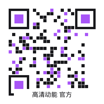 高清动能